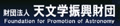 財団法人　天文学振興財団